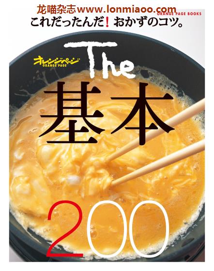 [日本版]オレンジページ Orangepage Books The基本200 美食食谱PDF电子书下载